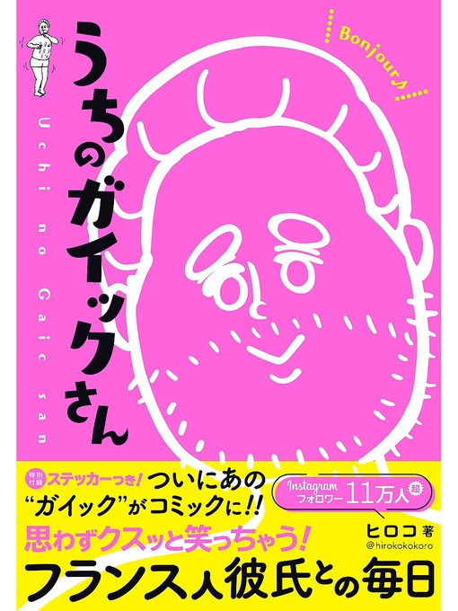 Title details for うちのガイックさん by ヒロコ - Available
